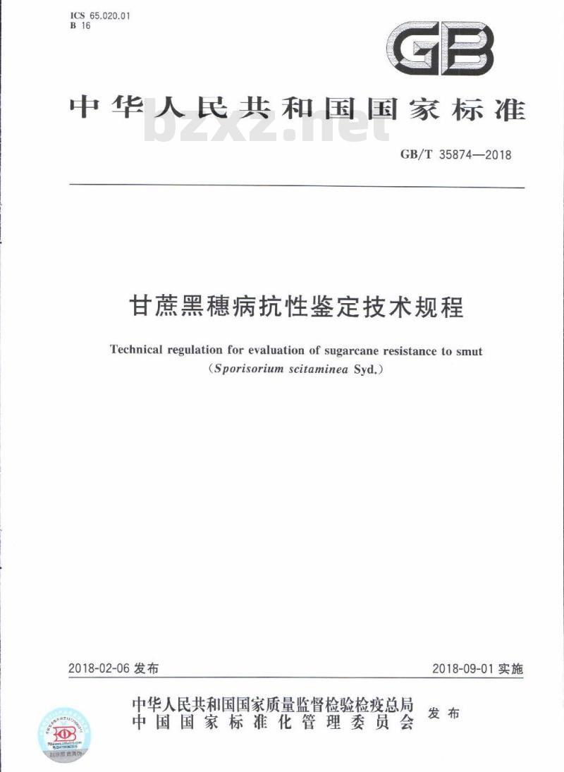 GB/T 35874-2018 甘蔗黑穗病抗性鉴定技术规程