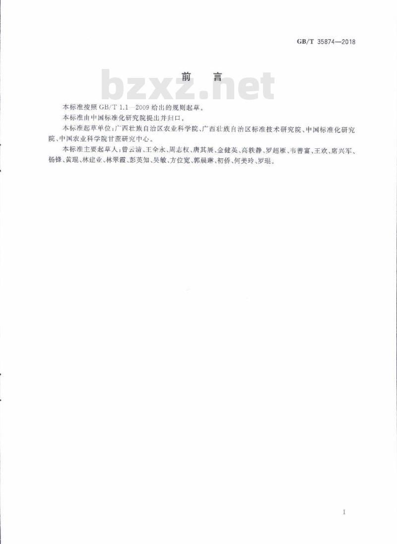 GB/T 35874-2018 甘蔗黑穗病抗性鉴定技术规程