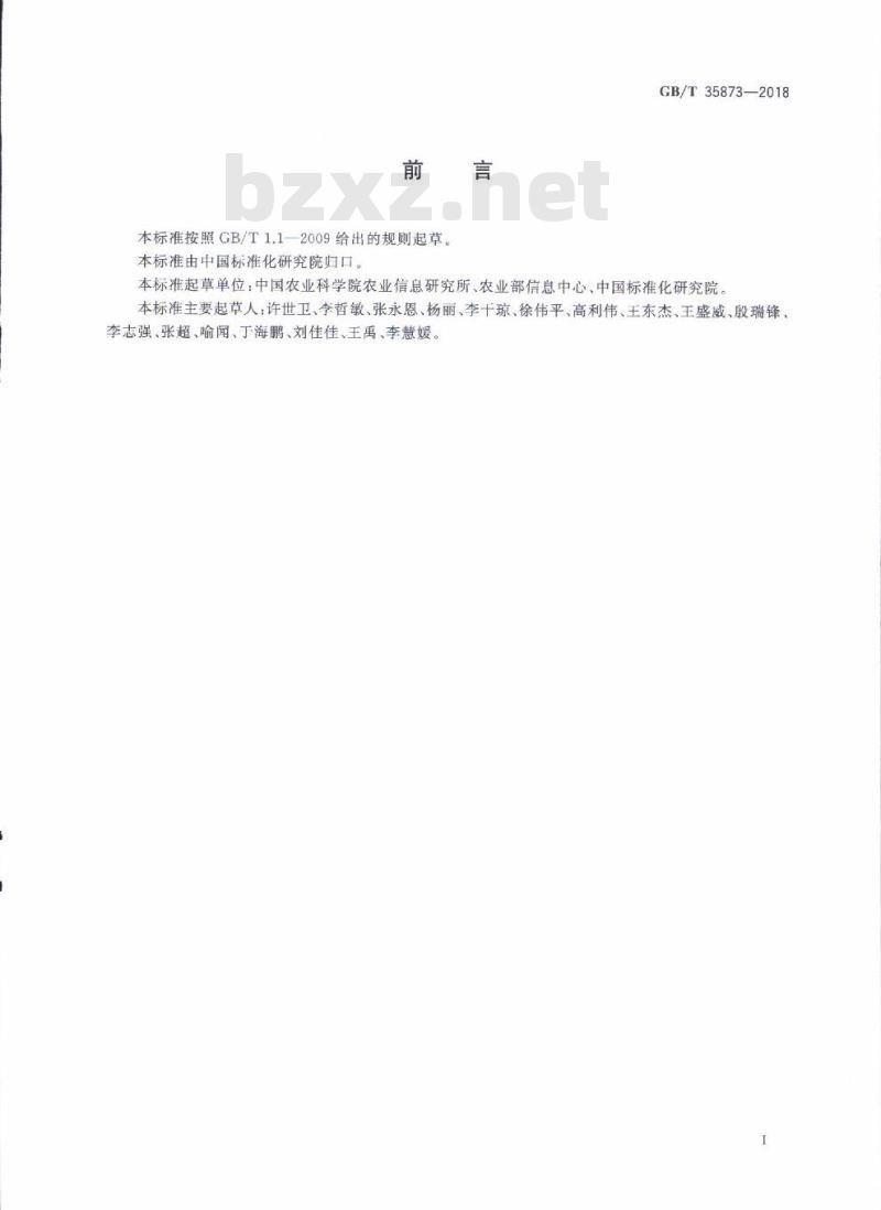 GB/T 35873-2018 农产品市场信息采集与质量控制规范