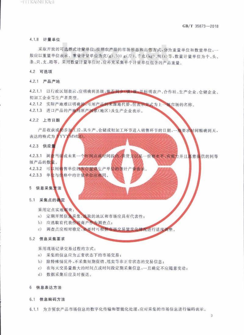 GB/T 35873-2018 农产品市场信息采集与质量控制规范