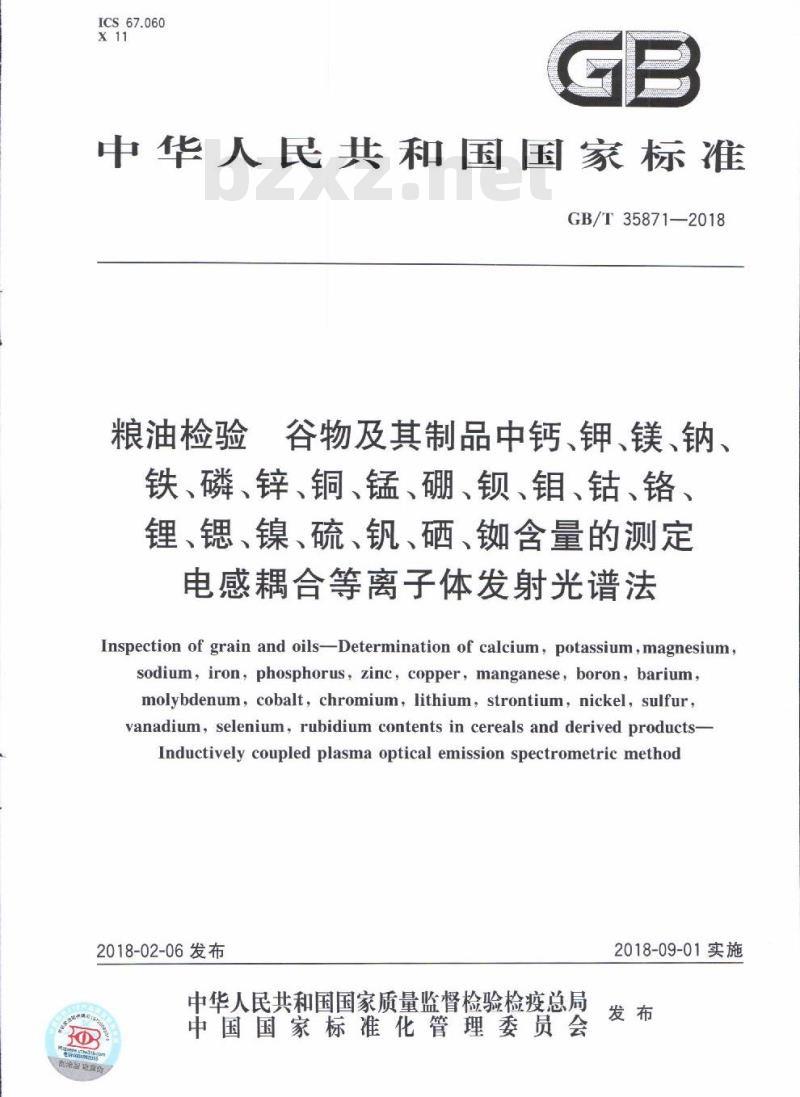 GB/T 35871-2018 粮油检验 谷物及其制品中钙、钾、镁、钠、铁、磷、锌、铜、锰、硼、钡、钼、钴、铬、锂、锶、镍、硫、钒、硒、铷含量的测定 电感耦合等离子体发射光谱法