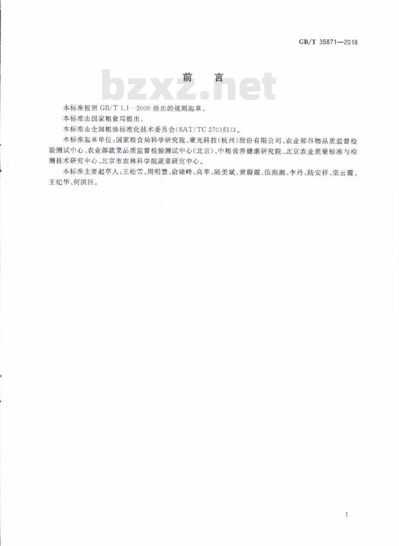 GB/T 35871-2018 粮油检验 谷物及其制品中钙、钾、镁、钠、铁、磷、锌、铜、锰、硼、钡、钼、钴、铬、锂、锶、镍、硫、钒、硒、铷含量的测定 电感耦合等离子体发射光谱法