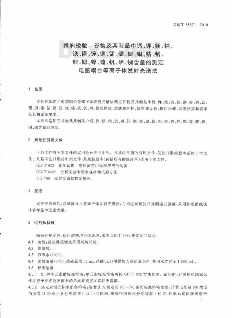 GB/T 35871-2018 粮油检验 谷物及其制品中钙、钾、镁、钠、铁、磷、锌、铜、锰、硼、钡、钼、钴、铬、锂、锶、镍、硫、钒、硒、铷含量的测定 电感耦合等离子体发射光谱法