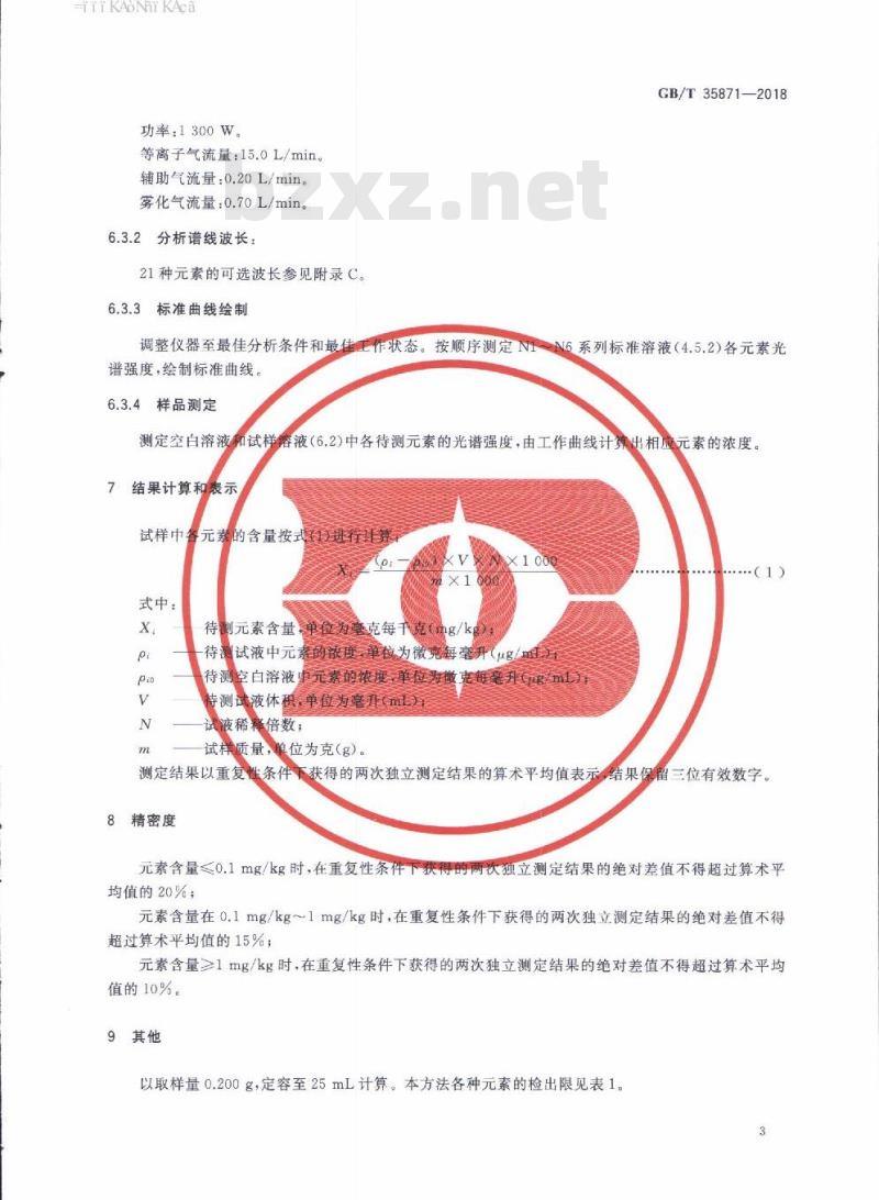 GB/T 35871-2018 粮油检验 谷物及其制品中钙、钾、镁、钠、铁、磷、锌、铜、锰、硼、钡、钼、钴、铬、锂、锶、镍、硫、钒、硒、铷含量的测定 电感耦合等离子体发射光谱法