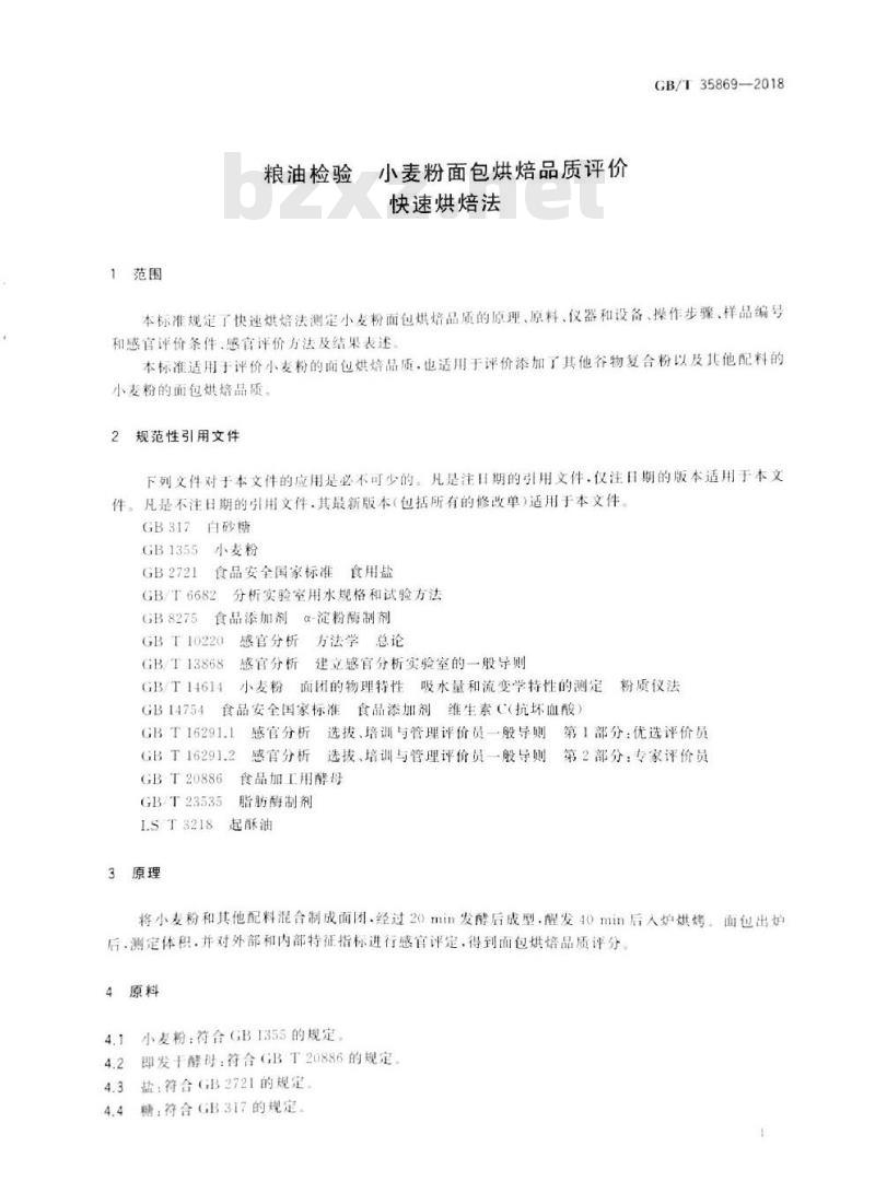 GB/T 35869-2018 粮油检验 小麦粉面包烘焙品质评价 快速烘焙法