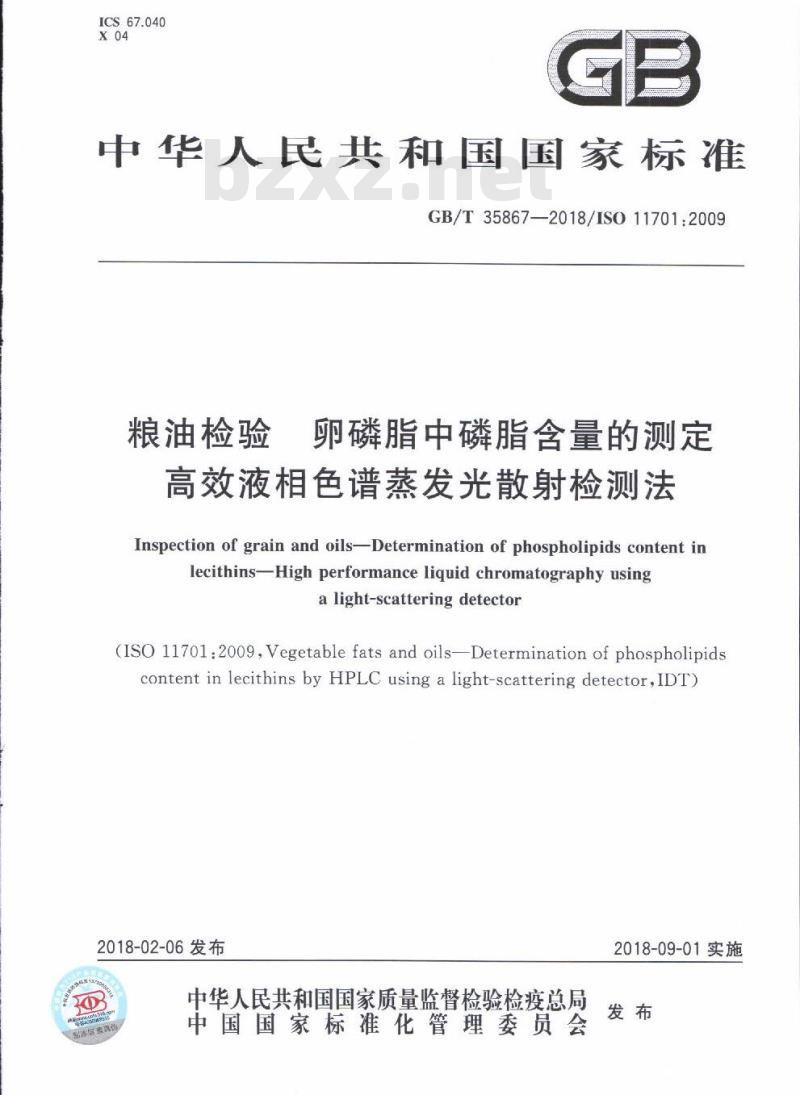 GB/T 35867-2018 粮油检验 卵磷脂中磷脂含量的测定 高效液相色谱蒸发光散射检测法