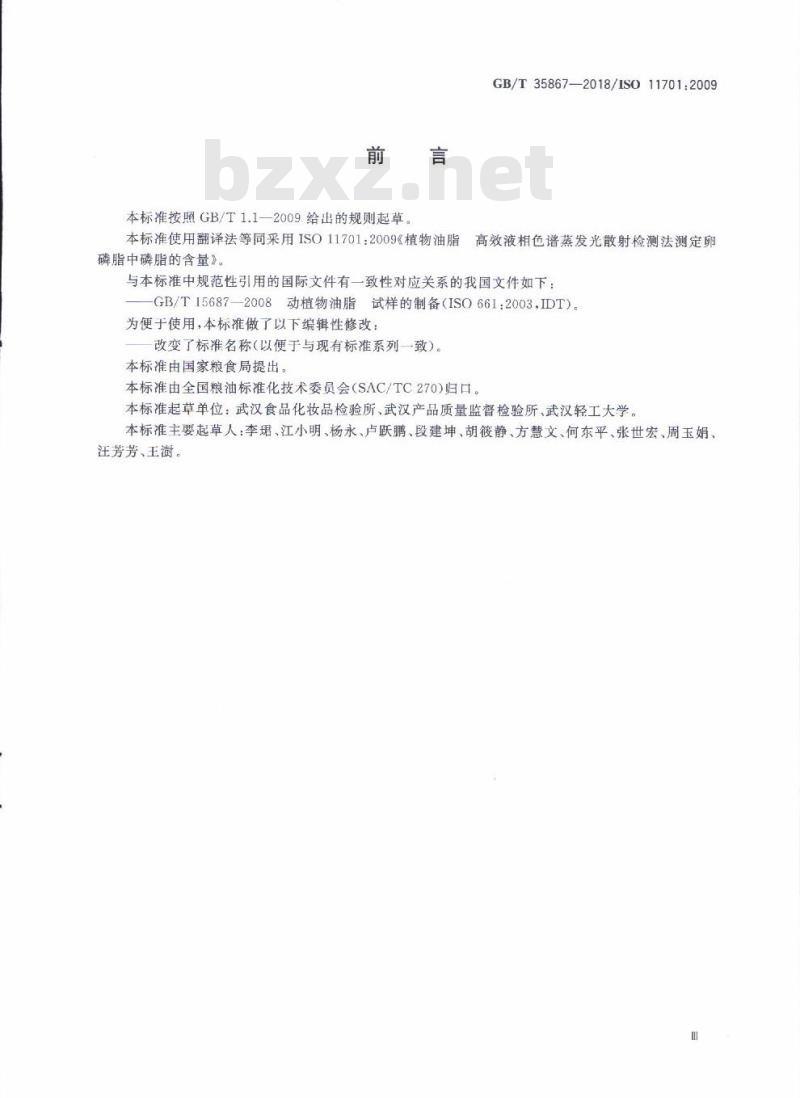 GB/T 35867-2018 粮油检验 卵磷脂中磷脂含量的测定 高效液相色谱蒸发光散射检测法