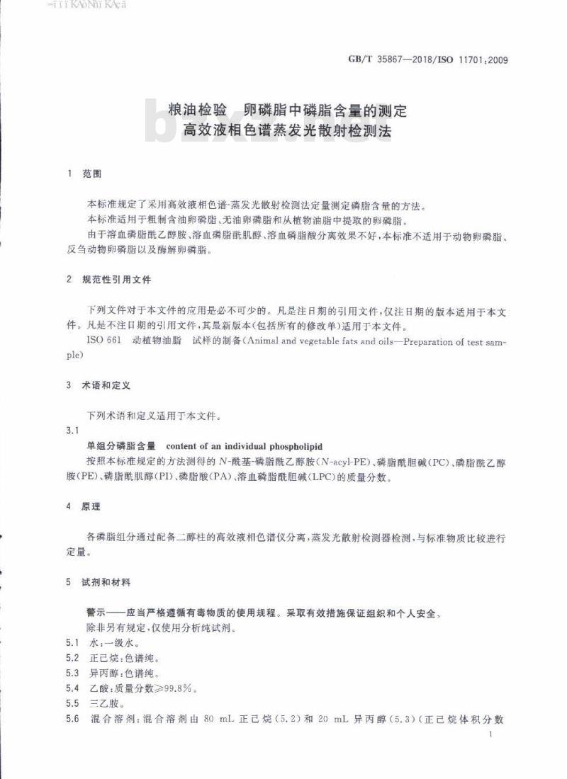 GB/T 35867-2018 粮油检验 卵磷脂中磷脂含量的测定 高效液相色谱蒸发光散射检测法