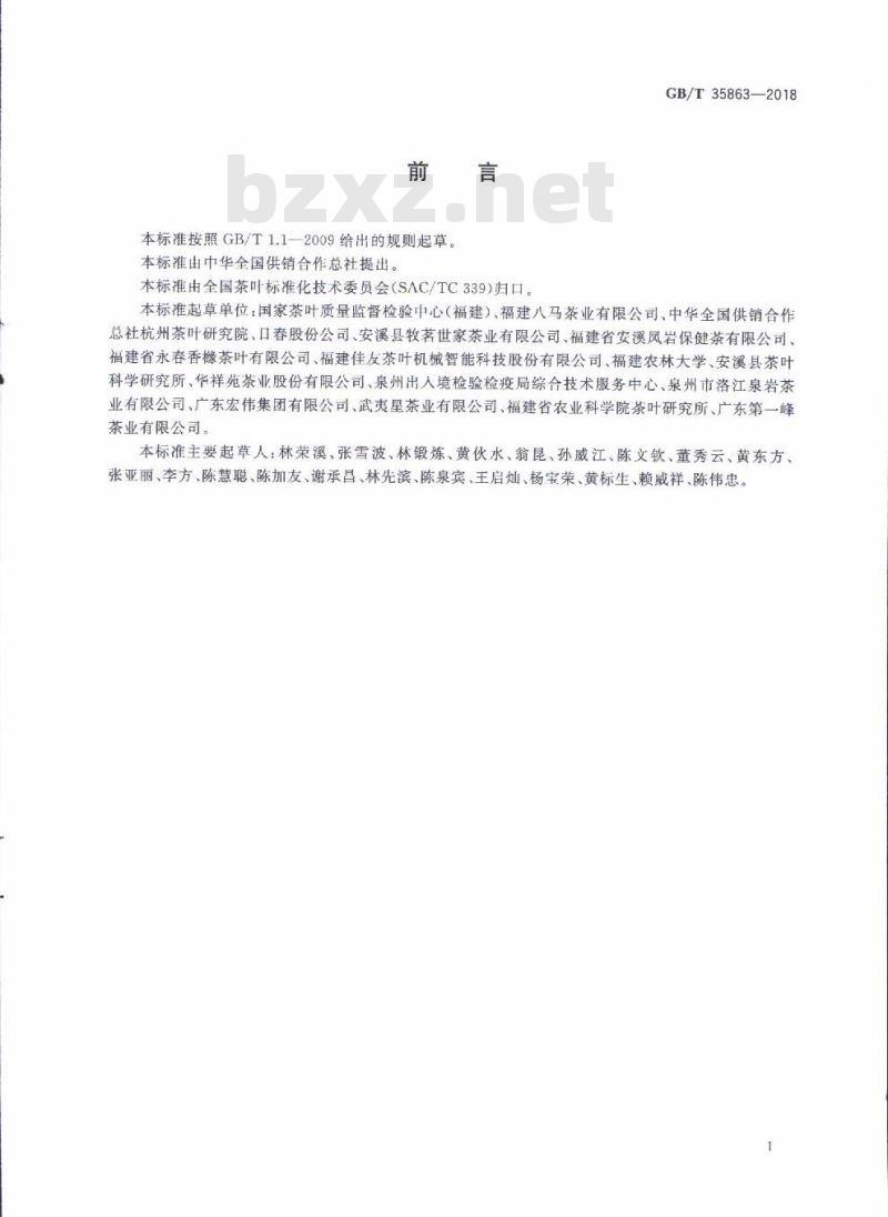 GB/T 35863-2018 乌龙茶加工技术规范