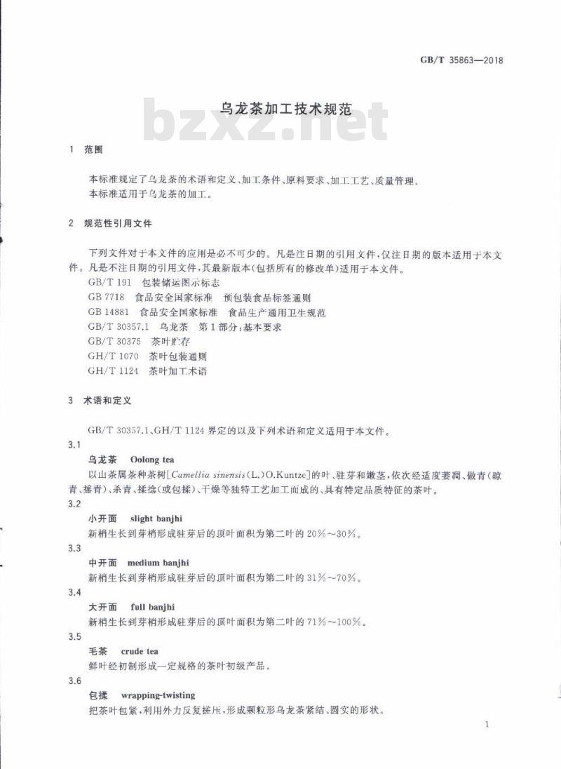 GB/T 35863-2018 乌龙茶加工技术规范