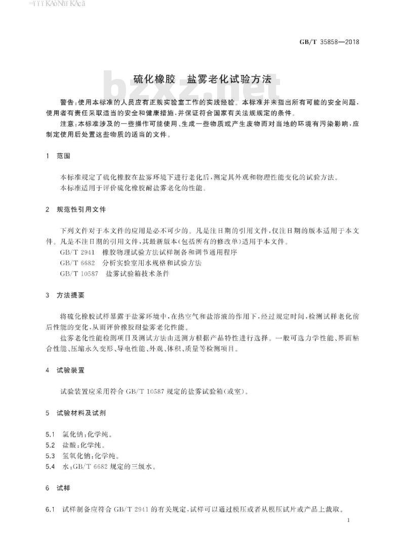 GB/T 35858-2018 硫化橡胶 盐雾老化试验方法