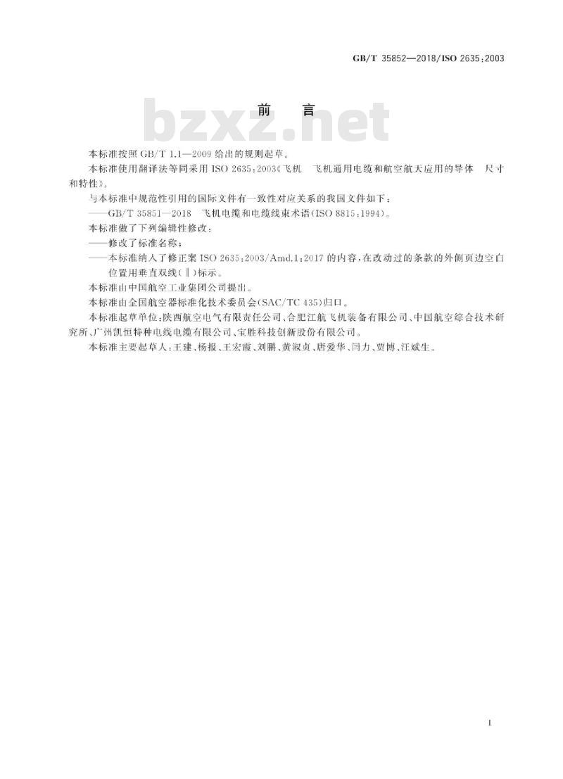 GB/T 35852-2018 飞机通用电缆和航空航天应用的导体尺寸和特性