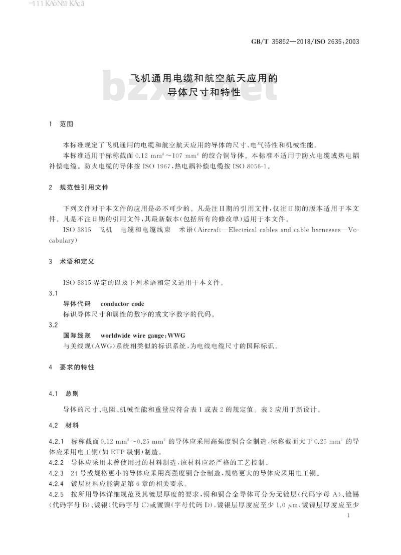 GB/T 35852-2018 飞机通用电缆和航空航天应用的导体尺寸和特性