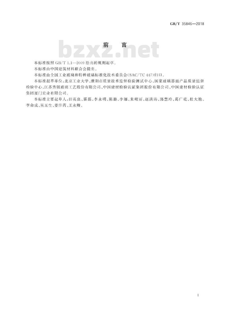 GB/T 35846-2018 发光二极管照明用玻璃管