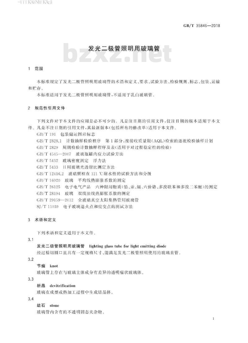 GB/T 35846-2018 发光二极管照明用玻璃管