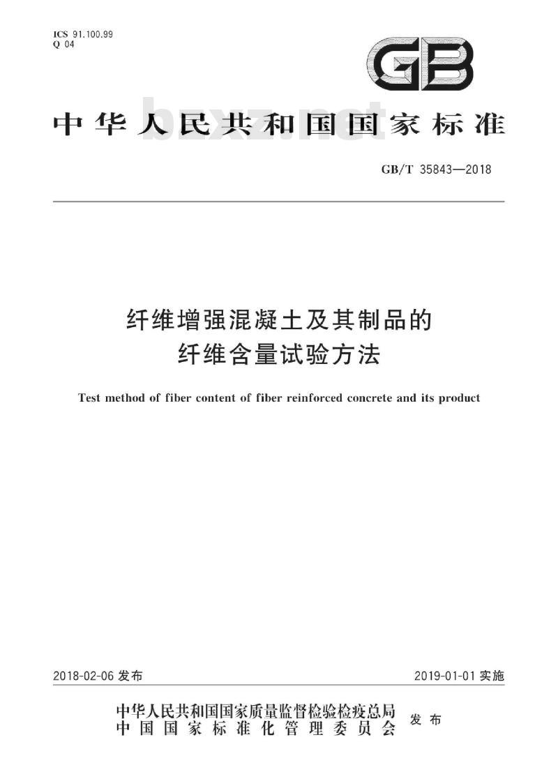 GB/T 35843-2018 纤维增强混凝土及其制品的纤维含量试验方法