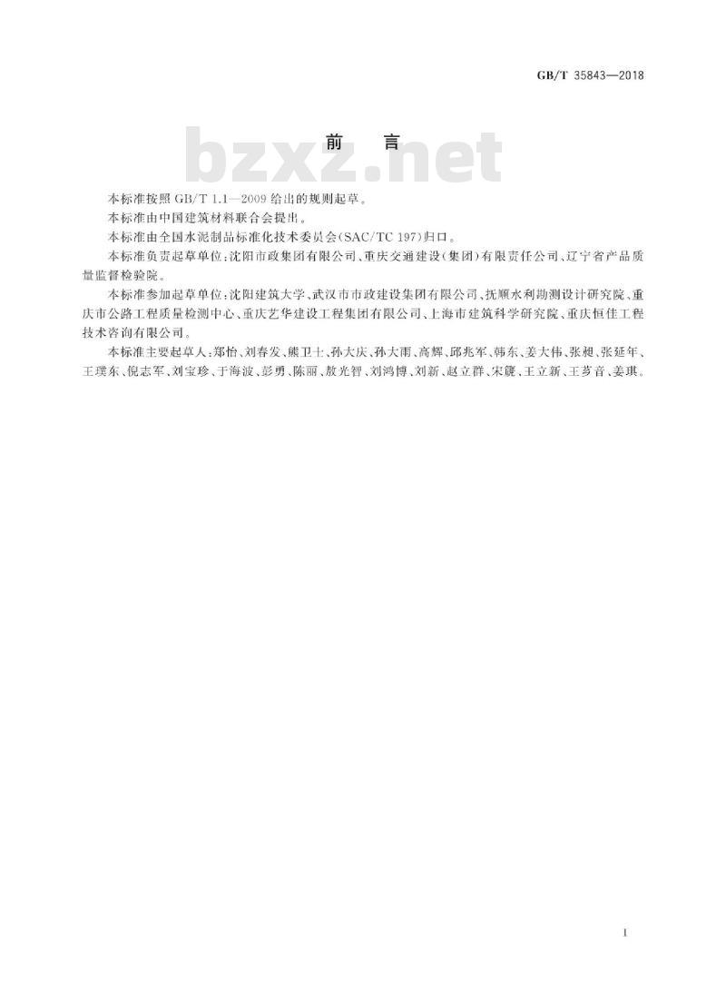 GB/T 35843-2018 纤维增强混凝土及其制品的纤维含量试验方法