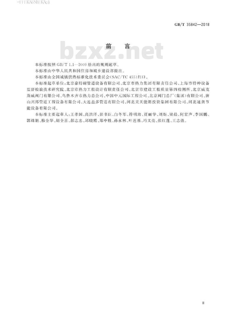 GB/T 35842-2018 城镇供热预制直埋保温阀门技术要求