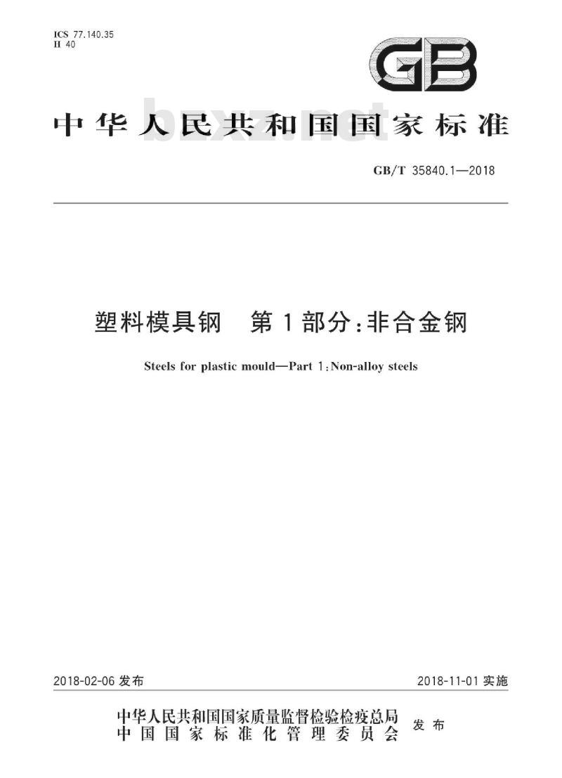 GB/T 35840.1-2018 塑料模具钢 第1部分：非合金钢
