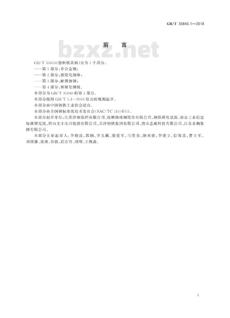 GB/T 35840.1-2018 塑料模具钢 第1部分：非合金钢