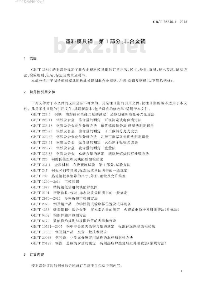 GB/T 35840.1-2018 塑料模具钢 第1部分：非合金钢