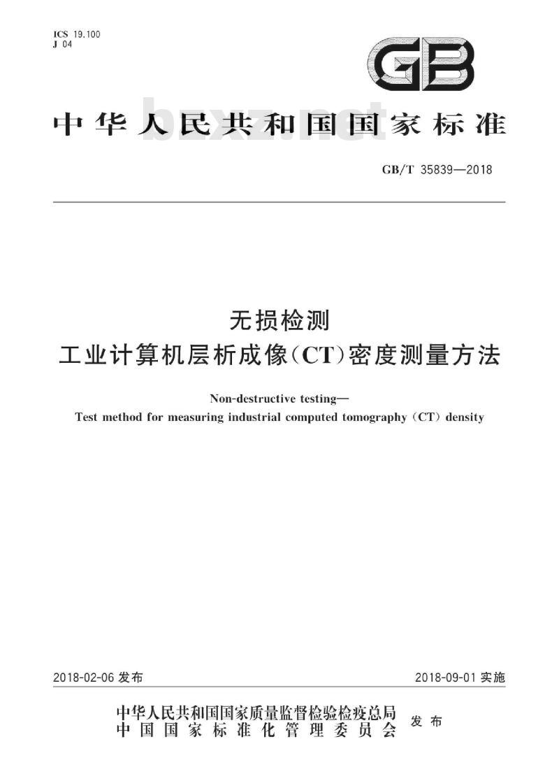 GB/T 35839-2018 无损检测 工业计算机层析成像(CT)密度测量方法