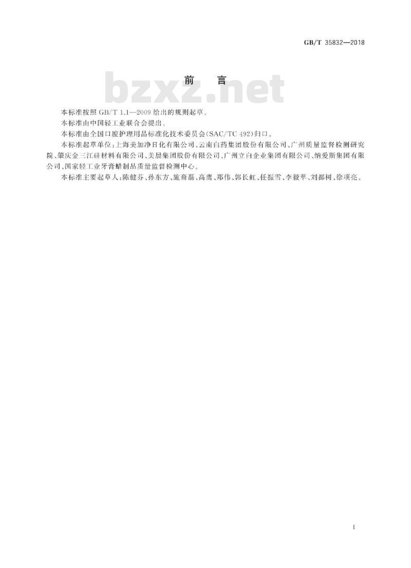 GB/T 35832-2018 牙膏磨擦值检测方法