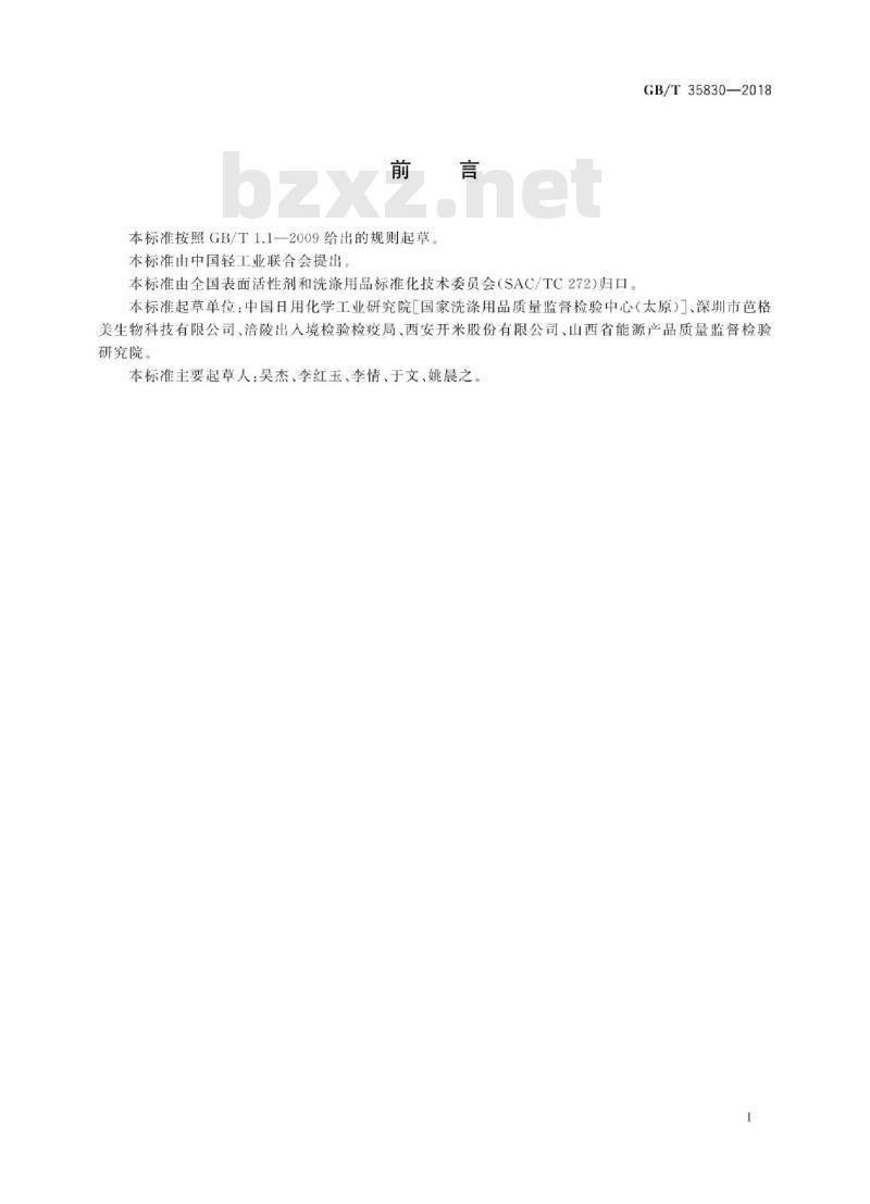 GB/T 35830-2018 洗涤用品 三氯生含量的测定