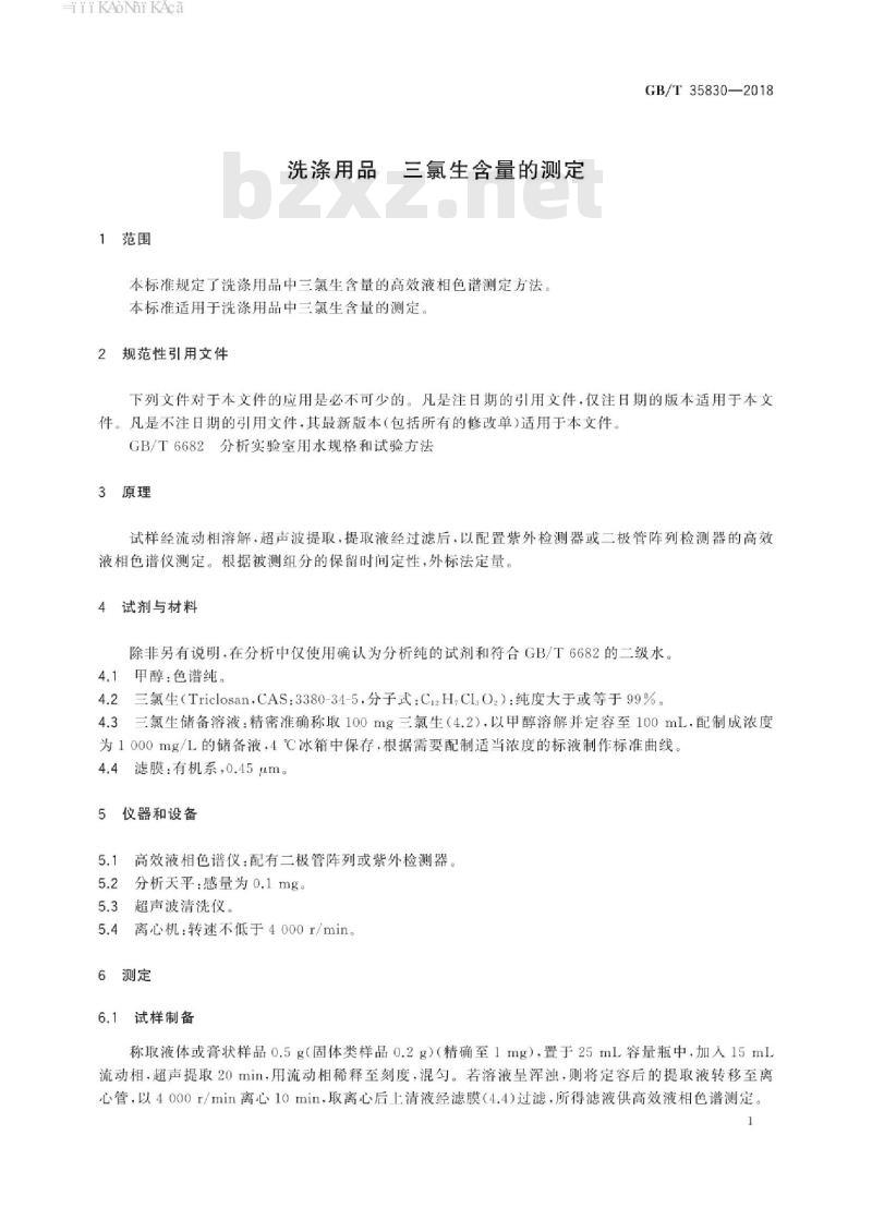GB/T 35830-2018 洗涤用品 三氯生含量的测定
