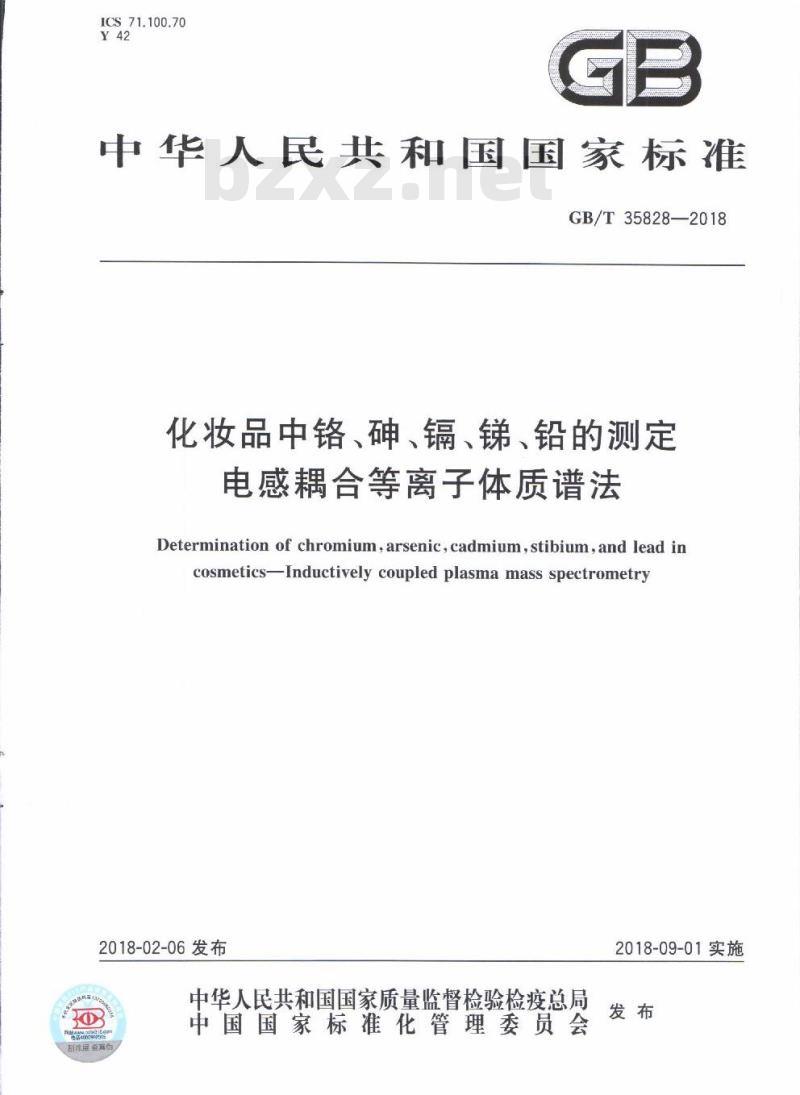 GB/T 35828-2018 化妆品中铬、砷、镉、锑、铅的测定 电感耦合等离子体质谱法