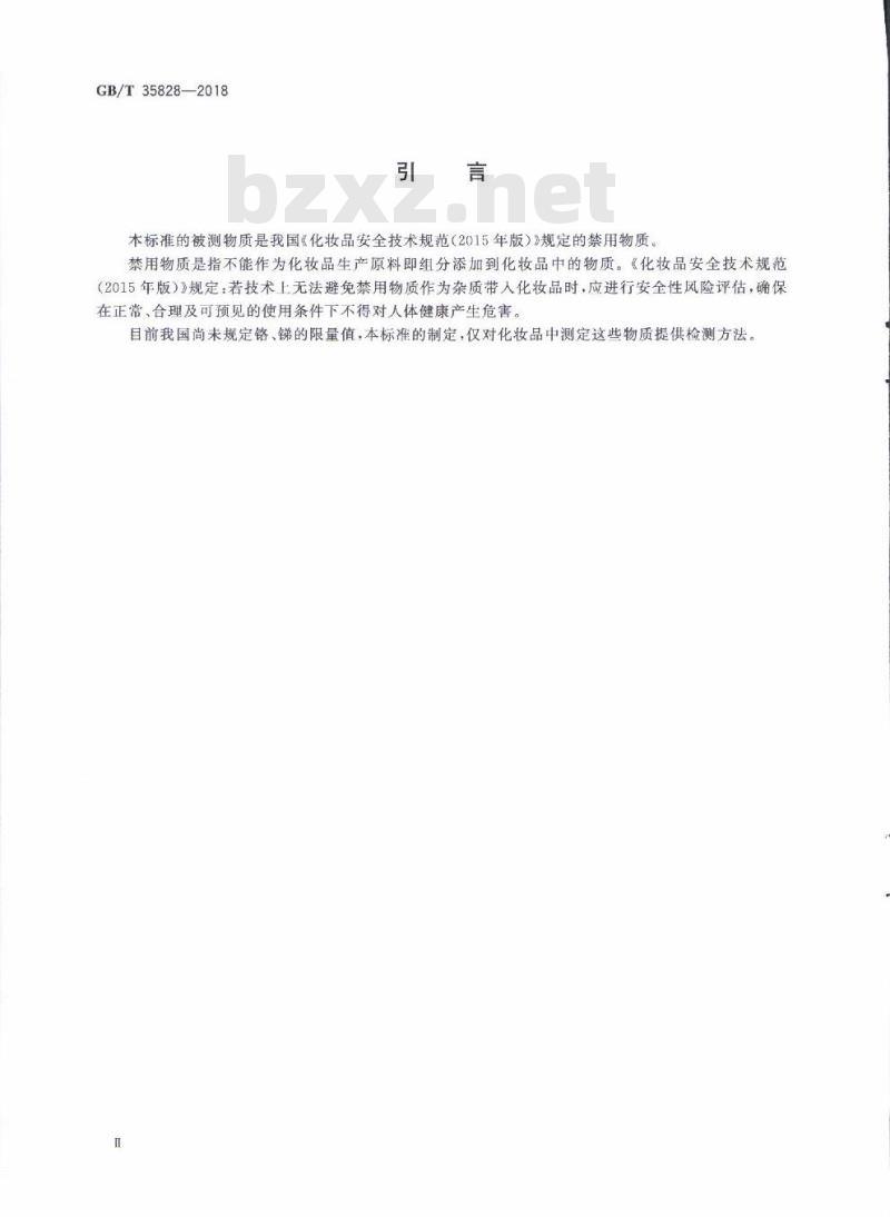 GB/T 35828-2018 化妆品中铬、砷、镉、锑、铅的测定 电感耦合等离子体质谱法