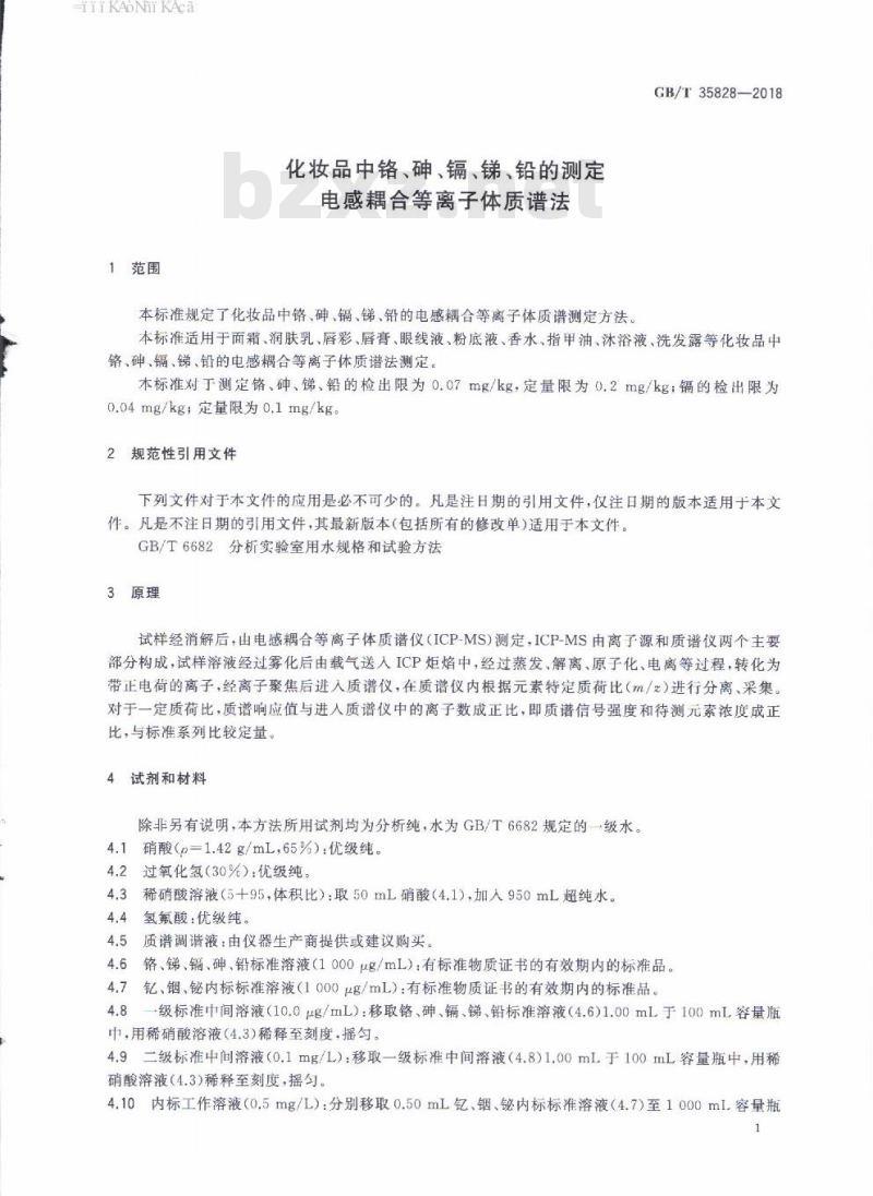 GB/T 35828-2018 化妆品中铬、砷、镉、锑、铅的测定 电感耦合等离子体质谱法