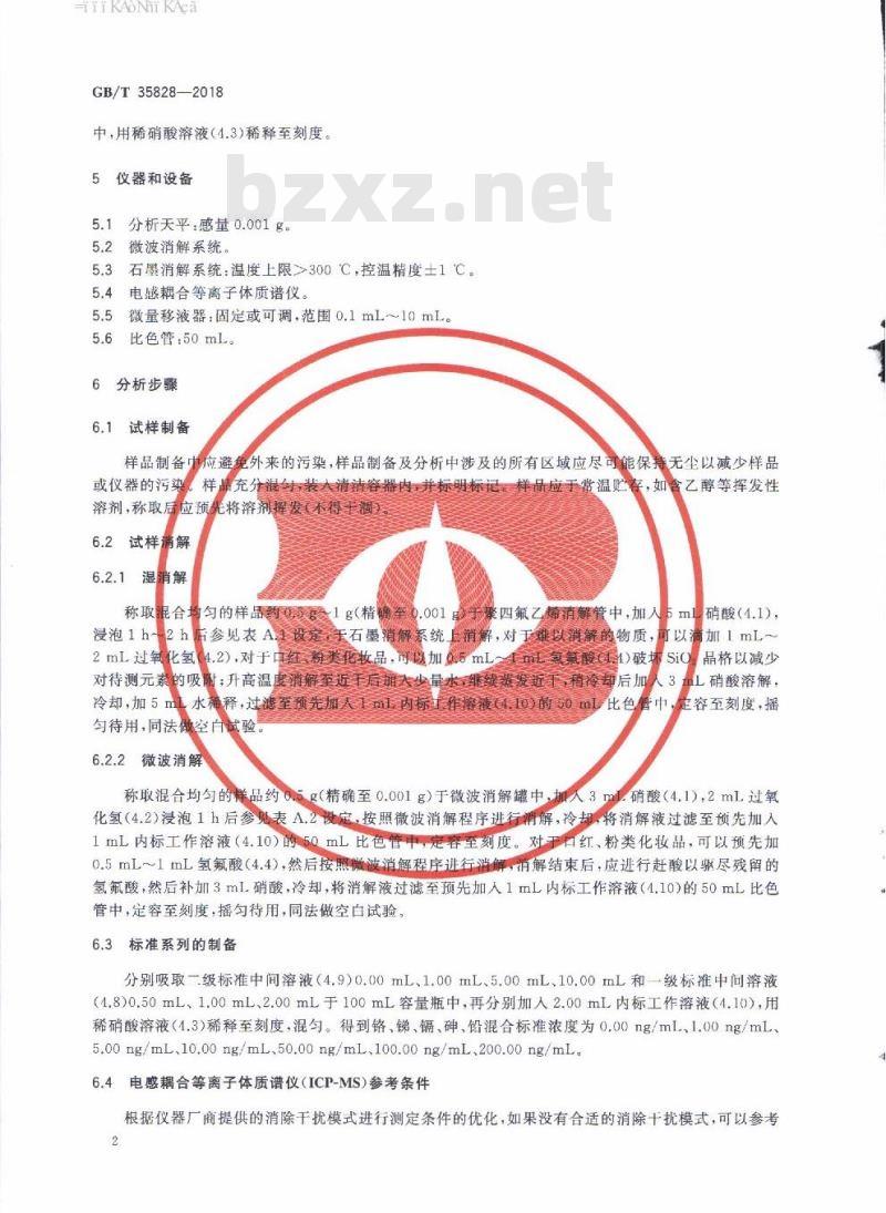 GB/T 35828-2018 化妆品中铬、砷、镉、锑、铅的测定 电感耦合等离子体质谱法