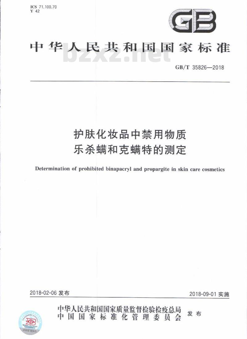 GB/T 35826-2018 护肤化妆品中禁用物质乐杀螨和克螨特的测定