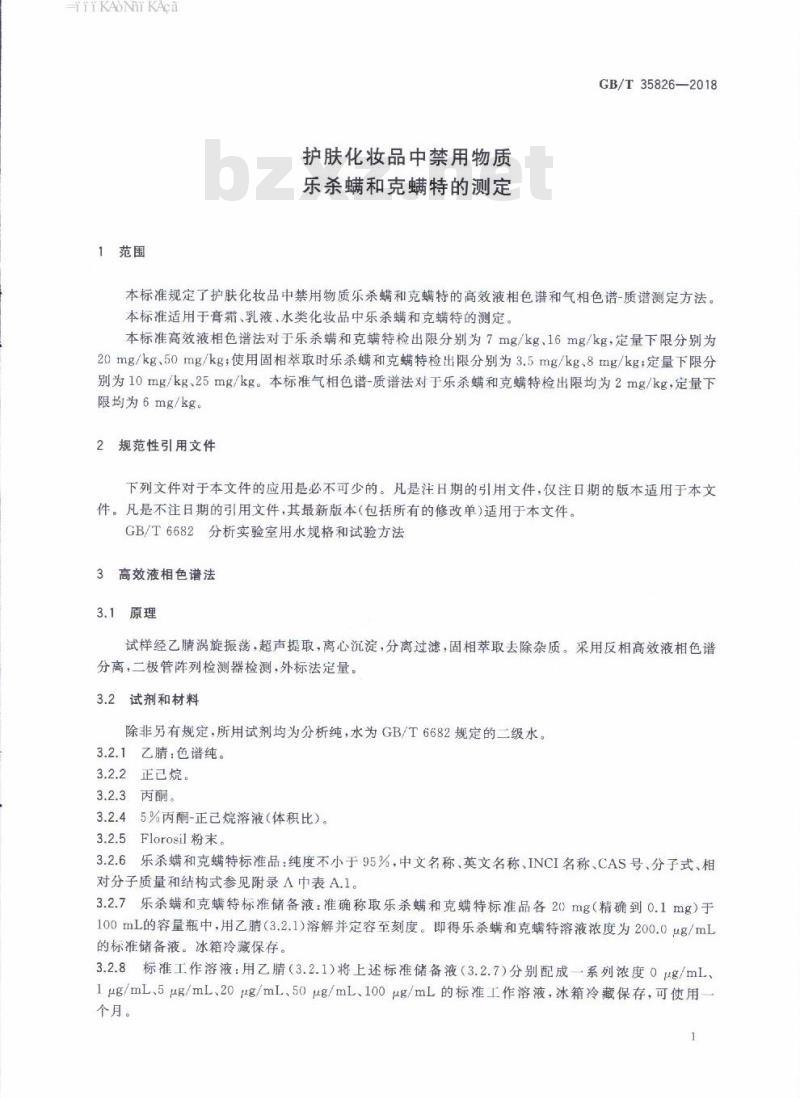GB/T 35826-2018 护肤化妆品中禁用物质乐杀螨和克螨特的测定
