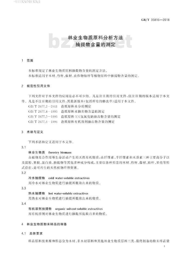 GB/T 35816-2018 林业生物质原料分析方法 抽提物含量的测定