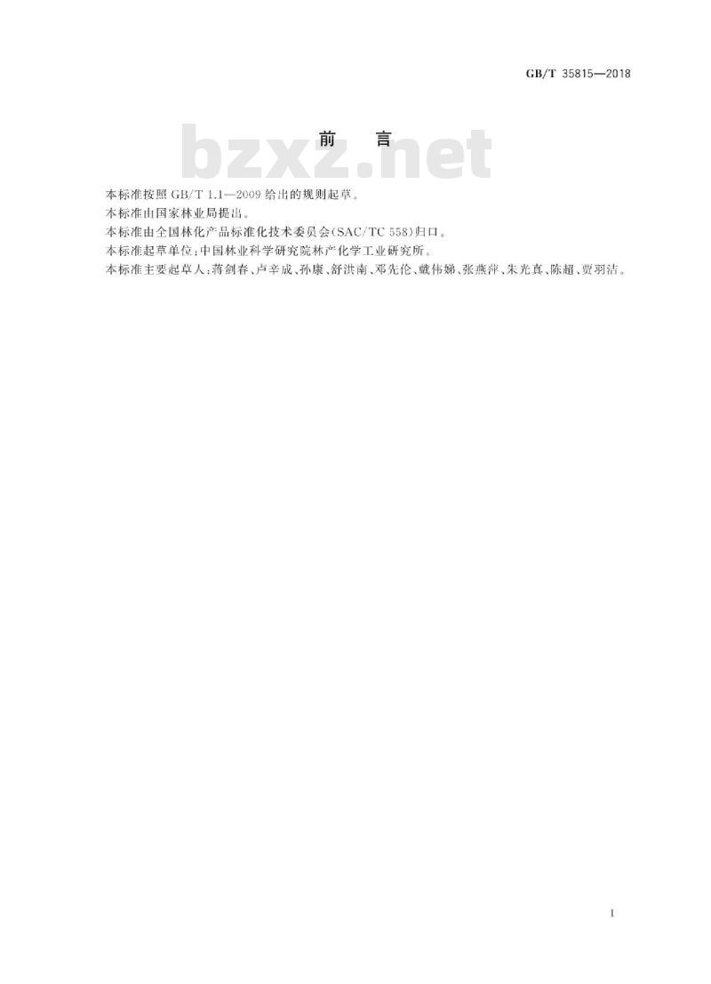 GB/T 35815-2018 木质活性炭试验方法 甲苯吸附率的测定