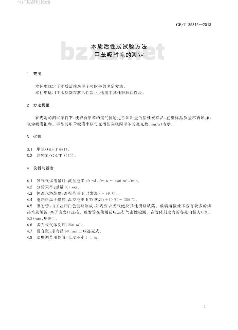 GB/T 35815-2018 木质活性炭试验方法 甲苯吸附率的测定