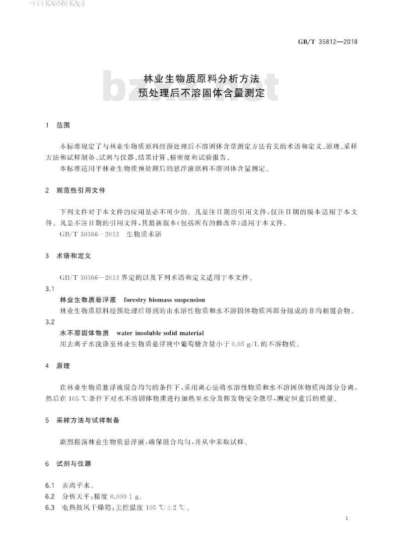 GB/T 35812-2018 林业生物质原料分析方法 预处理后不溶固体含量测定