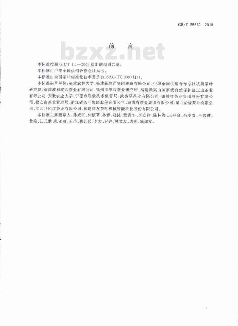 GB/T 35810-2018 红茶加工技术规范