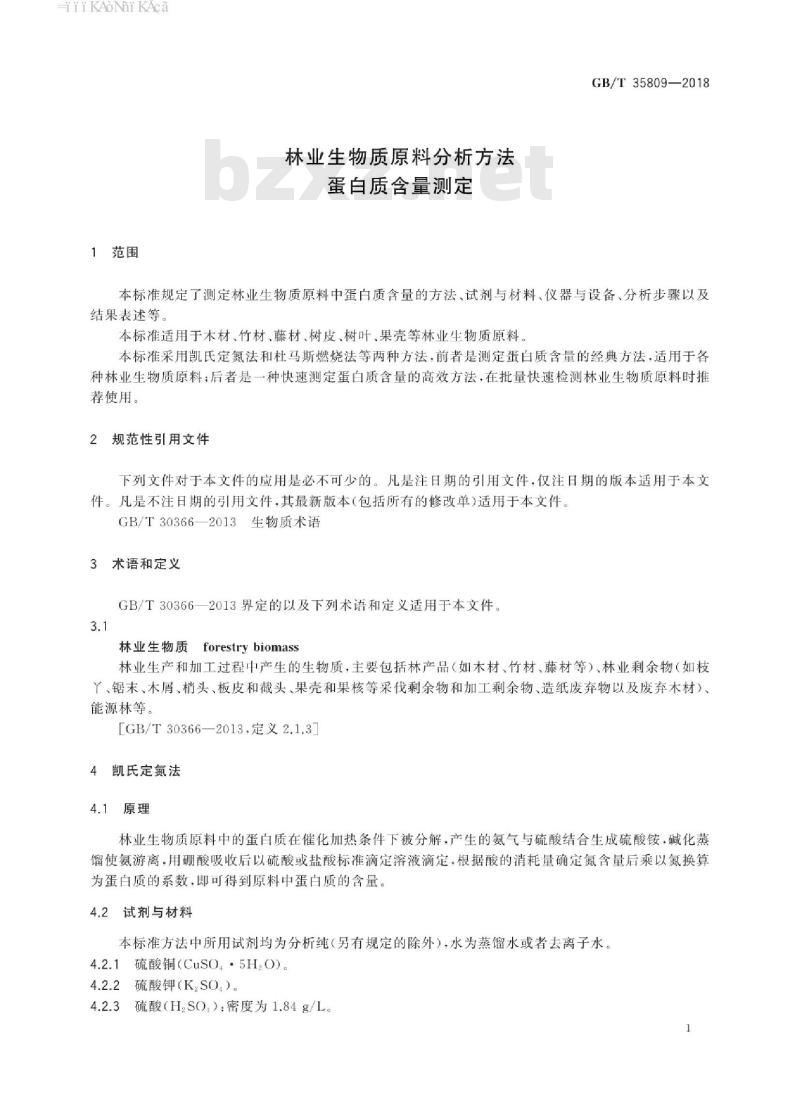 GB/T 35809-2018 林业生物质原料分析方法 蛋白质含量测定