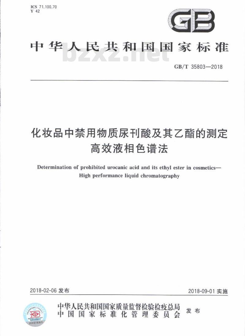 GB/T 35803-2018 化妆品中禁用物质尿刊酸及其乙酯的测定 高效液相色谱法