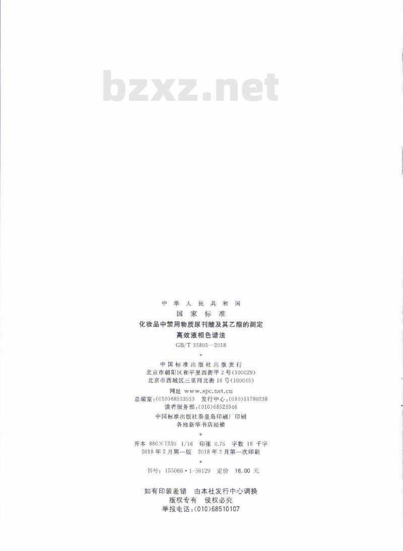 GB/T 35803-2018 化妆品中禁用物质尿刊酸及其乙酯的测定 高效液相色谱法