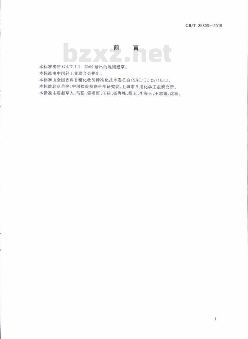 GB/T 35803-2018 化妆品中禁用物质尿刊酸及其乙酯的测定 高效液相色谱法