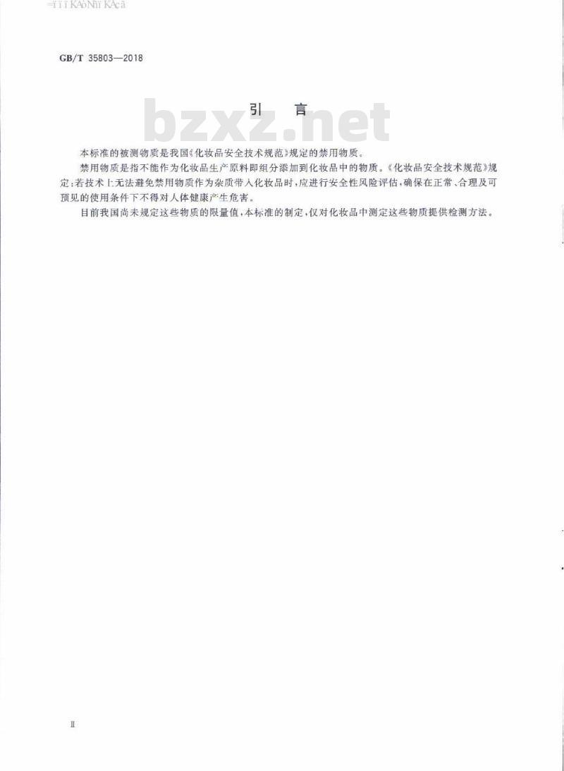 GB/T 35803-2018 化妆品中禁用物质尿刊酸及其乙酯的测定 高效液相色谱法