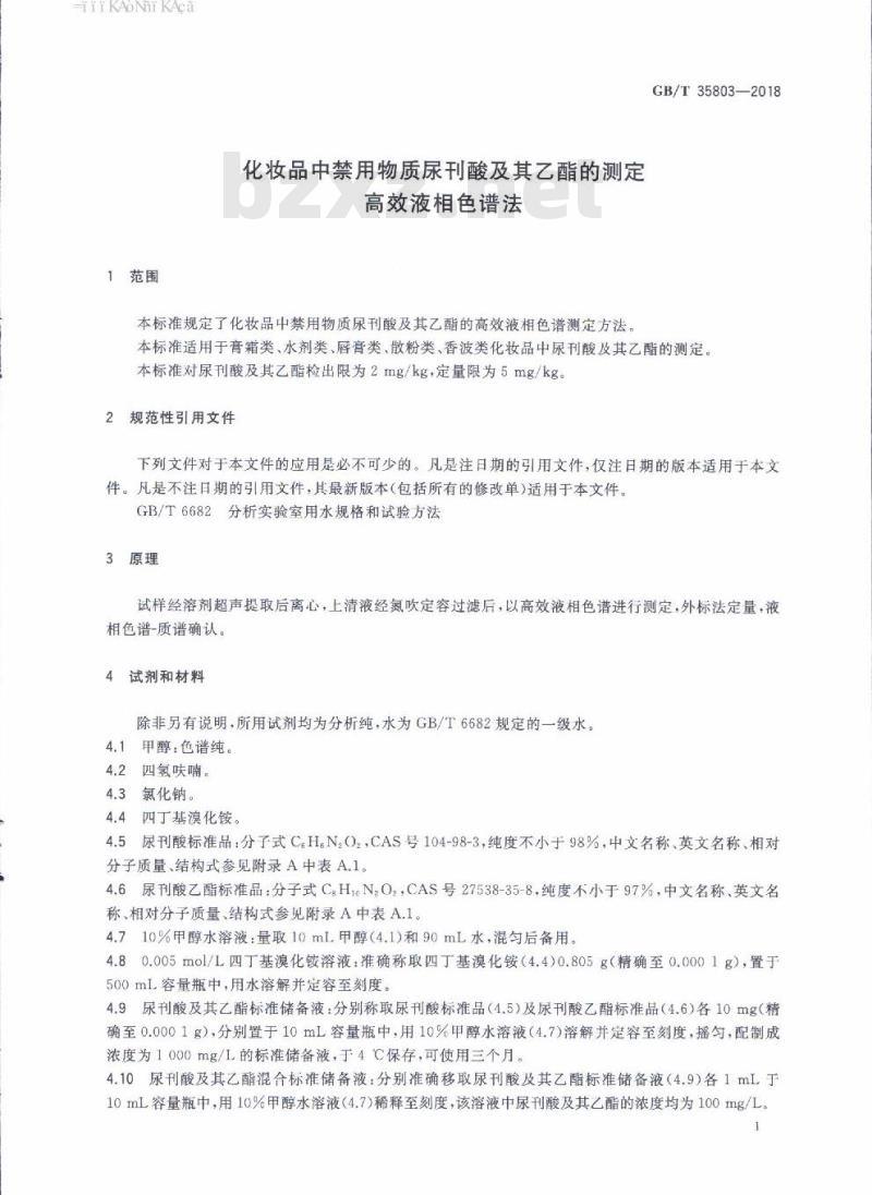 GB/T 35803-2018 化妆品中禁用物质尿刊酸及其乙酯的测定 高效液相色谱法
