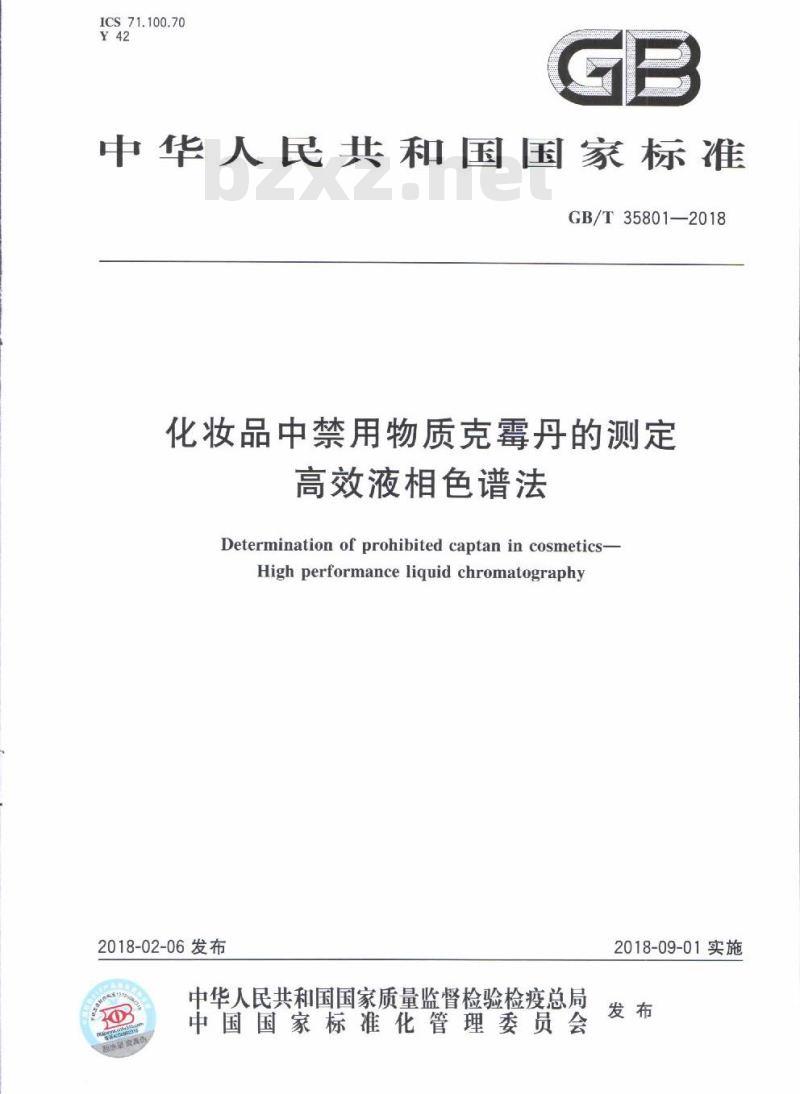 GB/T 35801-2018 化妆品中禁用物质克霉丹的测定 高效液相色谱法