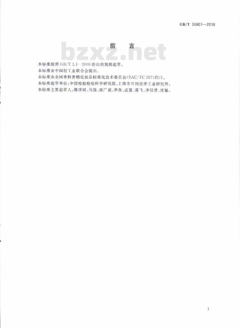 GB/T 35801-2018 化妆品中禁用物质克霉丹的测定 高效液相色谱法