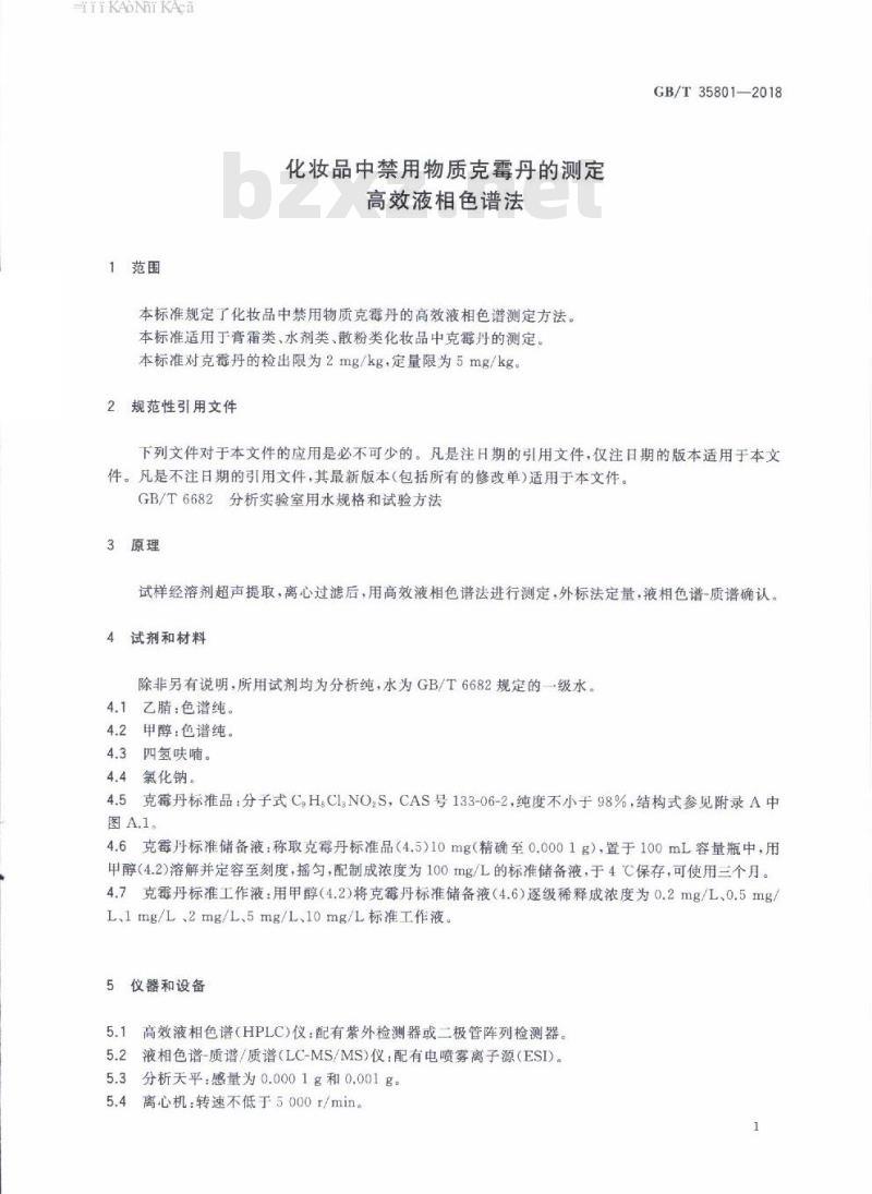 GB/T 35801-2018 化妆品中禁用物质克霉丹的测定 高效液相色谱法