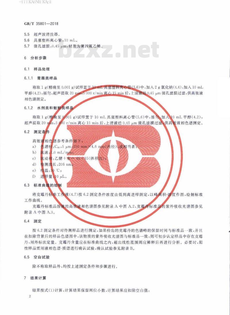 GB/T 35801-2018 化妆品中禁用物质克霉丹的测定 高效液相色谱法